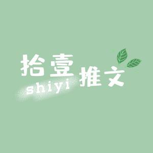 拾壹的推文头像