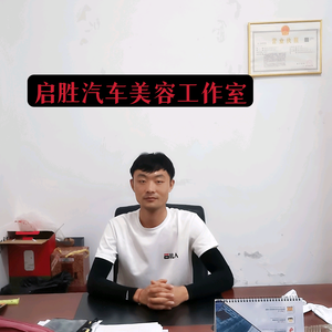 启胜汽车美容装潢中心头像