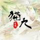 猫九电竞 · 科鲁泽车主·车龄2年头像