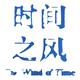 时间之风842头像