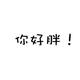 -一勺芝士 · 迈腾车主·车龄3年头像