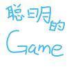 聪明的Game头像