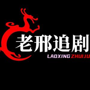 老邢追剧了头像