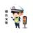 烟台交警头像