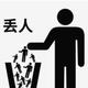 小白被卖头像