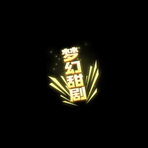 梦幻甜美剧头像