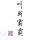 背影64286头像