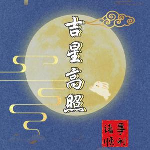 吉星高照头像