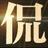 侃新车头像