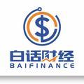 白话财经BaiFinance头像
