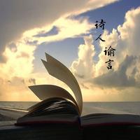 诗人谕言头像