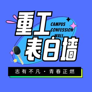 重庆工业职业技术学院表白墙头像