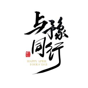 与豫同行头像