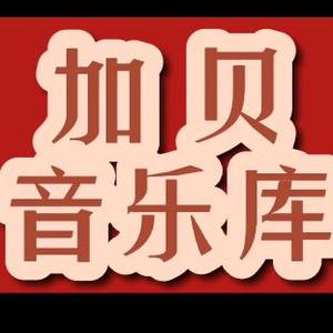 加贝音乐汇头像