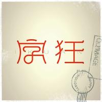 毒王字狂头像