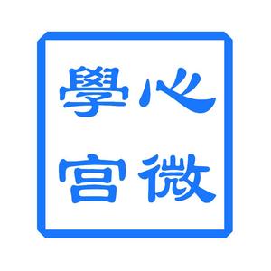 心微学宫头像