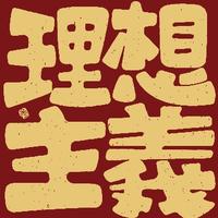 盗火者普罗米修斯头像