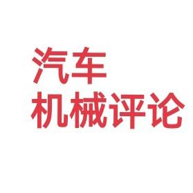 汽车机械评论头像