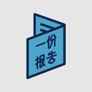 一份报告头像