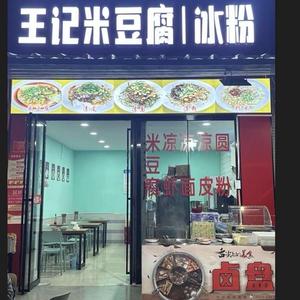 思南县王记米豆腐店