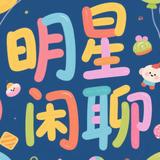 明星闲聊故事头像