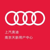 上汽奥迪南京天新用户中心头像