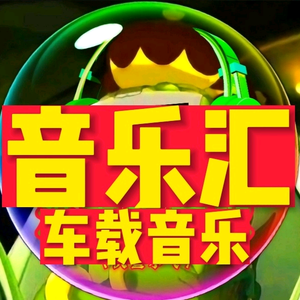 音乐汇【没事听首歌】头像