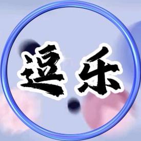 逗乐开心头像