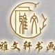 雅文轩书画头像