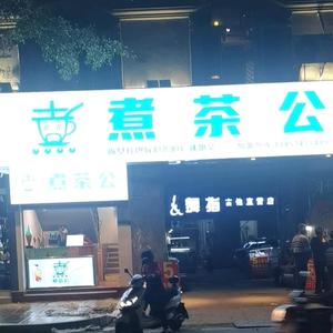 岑溪市煮茶公奶茶店头像