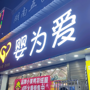 平江婴为爱新汽车站店头像