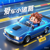 爱车小诸葛呀头像