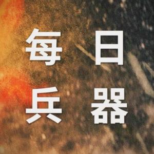 每日兵器头像