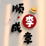兜兜里的李子头像