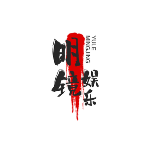 明镜娱乐号头像