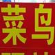 红旗HS5波哥 · 红旗HS5车主·车龄4年头像