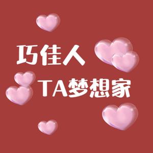 巧佳人TA梦想家婚纱婚庆定制头像