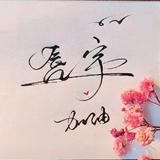 唇宇头像