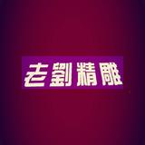 劉先生同学头像
