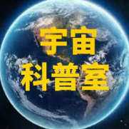 宇宙科普室头像