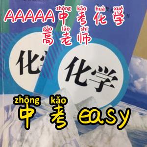 中考化学AAAAA头像