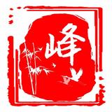 善良的峰子头像