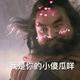 小公主李逵头像