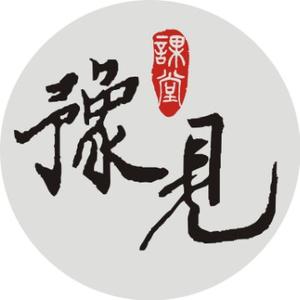 豫见课堂头像