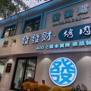 新泰发发财餐饮店头像