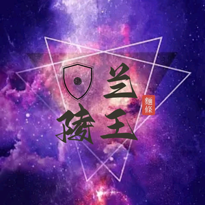 王公子头像