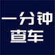 一分钟查车辆
                        头像