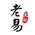 老易史记头像