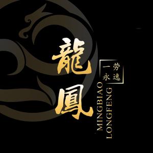 广州龍鳳表行头像