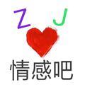 ZJ情感吧头像